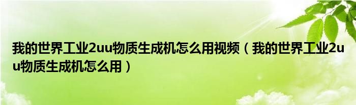 我的世界工业2uu物质生成机怎么用视频（我的世界工业2uu物质生成机怎么用）