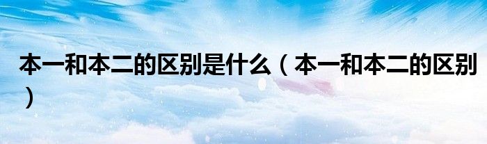 本一和本二的区别是什么（本一和本二的区别）