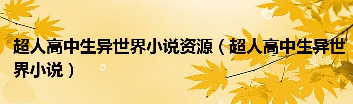 超人高中生异世界小说资源（超人高中生异世界小说）