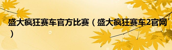 盛大疯狂赛车官方比赛（盛大疯狂赛车2官网）