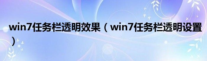 win7任务栏透明效果（win7任务栏透明设置）