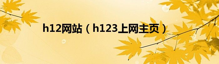 h12网站（h123上网主页）