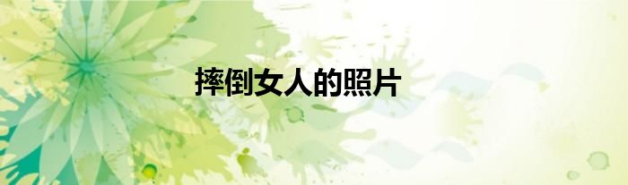 摔倒女人的照片