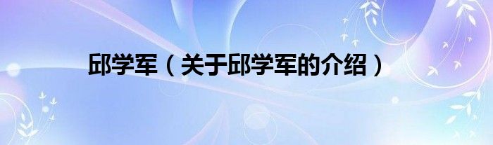 邱学军（关于邱学军的介绍）