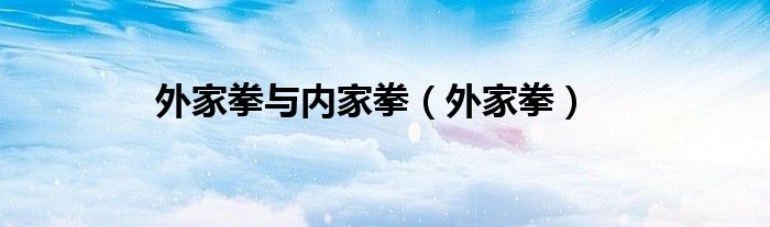 外家拳与内家拳（外家拳）