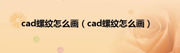 cad螺纹怎么画（cad螺纹怎么画）