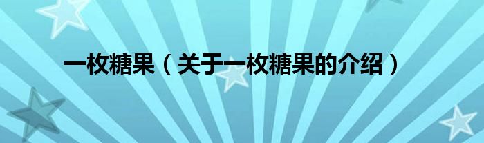 一枚糖果（关于一枚糖果的介绍）