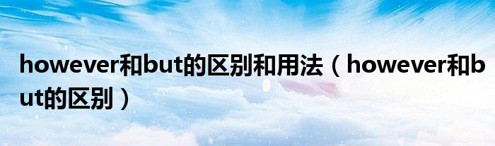 however和but的区别和用法（however和but的区别）