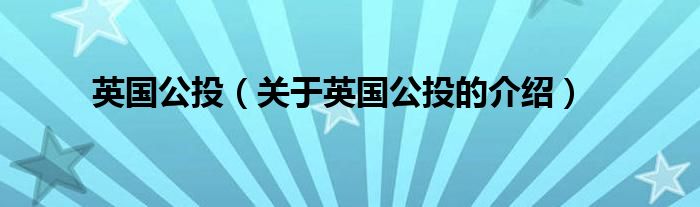 英国公投（关于英国公投的介绍）