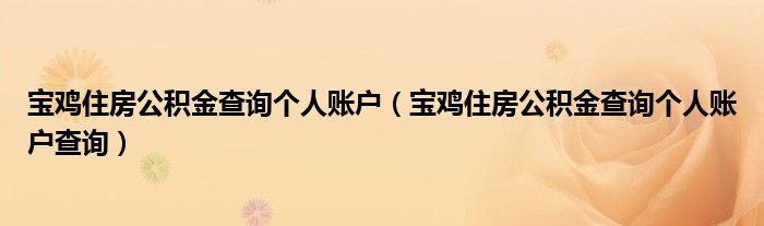 宝鸡住房公积金查询个人账户（宝鸡住房公积金查询个人账户查询）