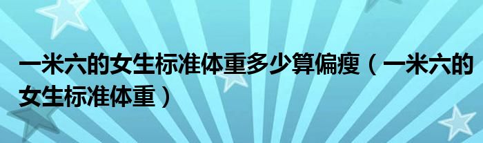 一米六的女生标准体重多少算偏瘦（一米六的女生标准体重）