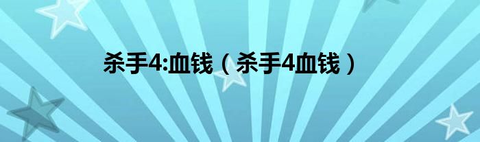 杀手4:血钱（杀手4血钱）