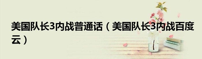 美国队长3内战普通话（美国队长3内战百度云）