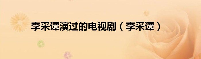 李采谭演过的电视剧（李采谭）