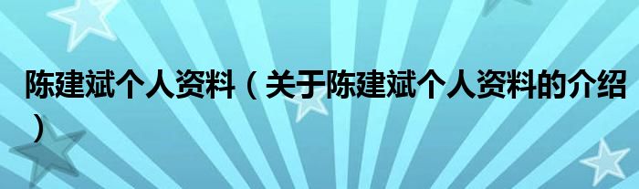 陈建斌个人资料（关于陈建斌个人资料的介绍）