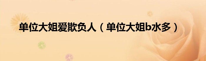 单位大姐爱欺负人（单位大姐b水多）