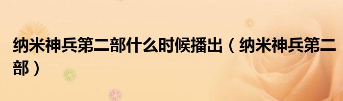 纳米神兵第二部什么时候播出（纳米神兵第二部）