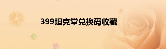 399坦克堂兑换码收藏
