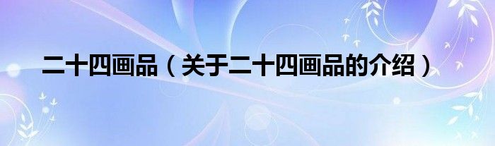 二十四画品（关于二十四画品的介绍）