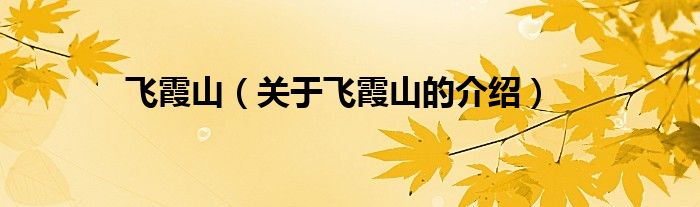 飞霞山（关于飞霞山的介绍）
