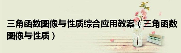 三角函数图像与性质综合应用教案（三角函数图像与性质）