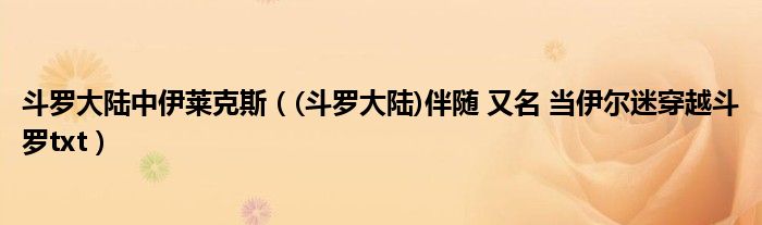 斗罗大陆中伊莱克斯（(斗罗大陆)伴随 又名 当伊尔迷穿越斗罗txt）