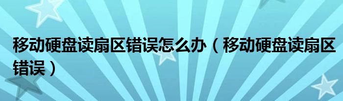 移动硬盘读扇区错误怎么办（移动硬盘读扇区错误）