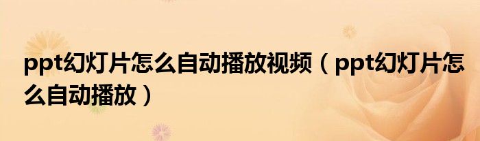 ppt幻灯片怎么自动播放视频（ppt幻灯片怎么自动播放）