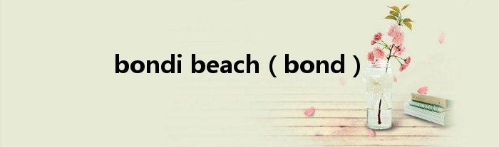 bondi beach（bond）