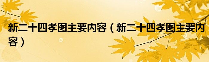 新二十四孝图主要内容（新二十四孝图主要内容）