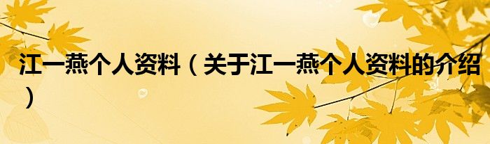 江一燕个人资料（关于江一燕个人资料的介绍）
