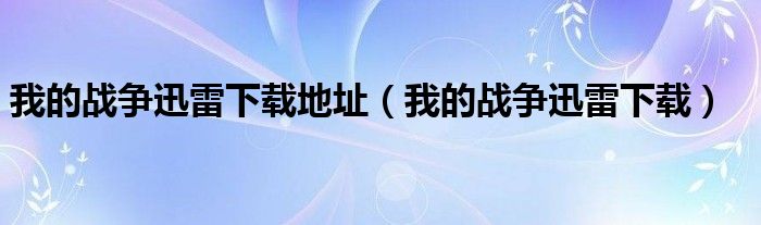 我的战争迅雷下载地址（我的战争迅雷下载）