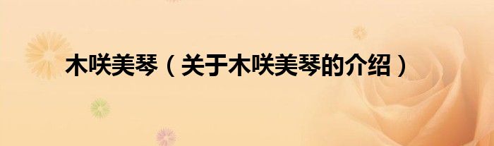 木咲美琴（关于木咲美琴的介绍）