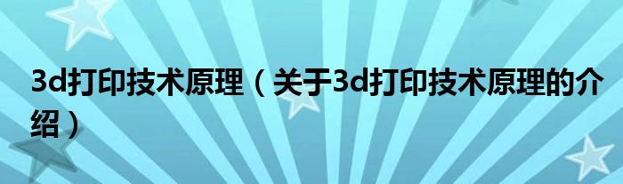3d打印技术原理（关于3d打印技术原理的介绍）