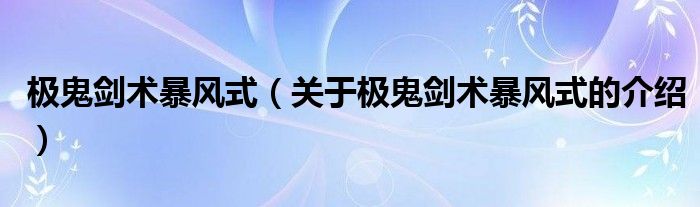 极鬼剑术暴风式（关于极鬼剑术暴风式的介绍）