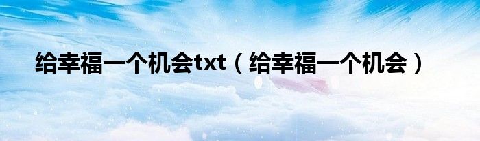 给幸福一个机会txt（给幸福一个机会）