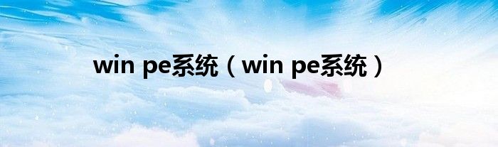 win pe系统（win pe系统）