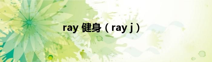 ray 健身（ray j）