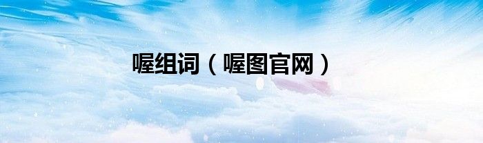 喔组词（喔图官网）