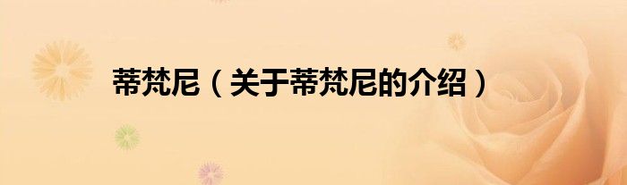 蒂梵尼（关于蒂梵尼的介绍）