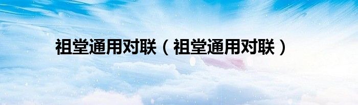 祖堂通用对联（祖堂通用对联）