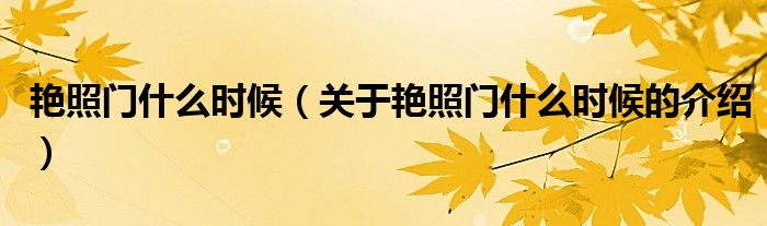 艳照门什么时候（关于艳照门什么时候的介绍）