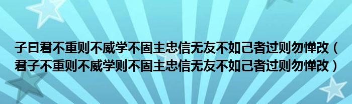 子曰君不重则不威学不固主忠信无友不如己者过则勿惮改（君子不重则不威学则不固主忠信无友不如己者过则勿惮改）