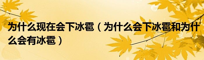 为什么现在会下冰雹（为什么会下冰雹和为什么会有冰雹）