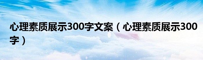 心理素质展示300字文案（心理素质展示300字）