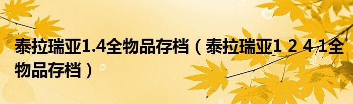 泰拉瑞亚1.4全物品存档（泰拉瑞亚1 2 4 1全物品存档）