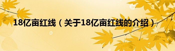 18亿亩红线（关于18亿亩红线的介绍）