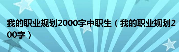 我的职业规划2000字中职生（我的职业规划200字）