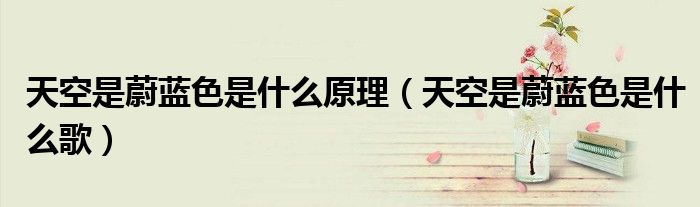 天空是蔚蓝色是什么原理（天空是蔚蓝色是什么歌）