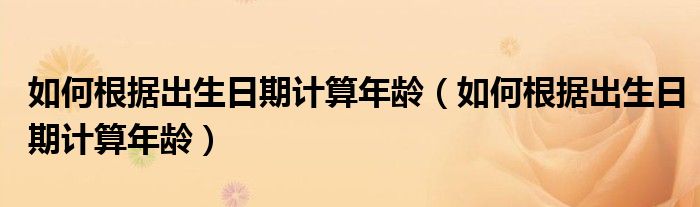 如何根据出生日期计算年龄（如何根据出生日期计算年龄）